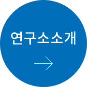 연구소 소개